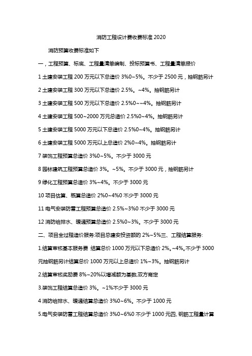 消防工程设计费收费标准2020