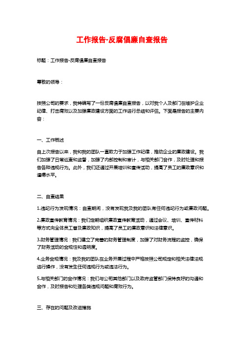 工作报告-反腐倡廉自查报告