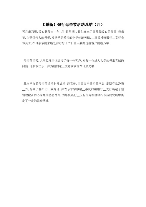 【最新】银行母亲节活动总结(四)