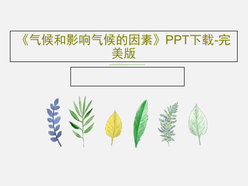 《气候和影响气候的因素》PPT下载-完美版共36页文档