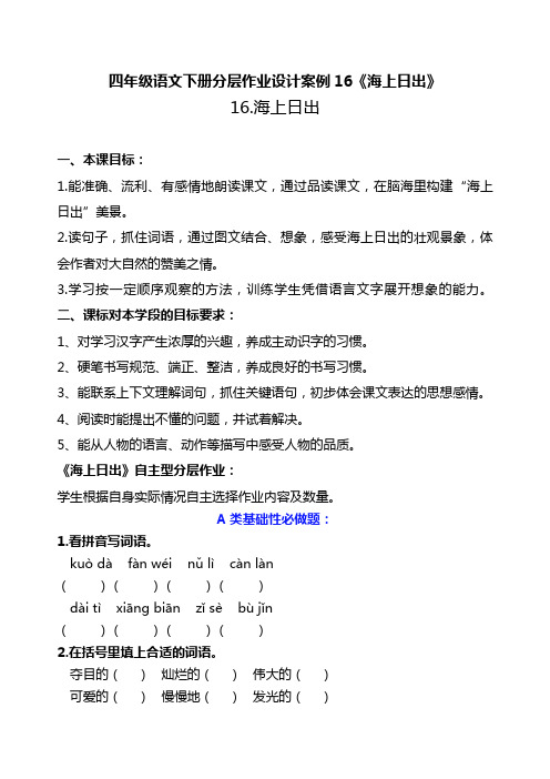 双减作业分层设计-四年级语文下册分层作业设计案例16《海上日出》含答案