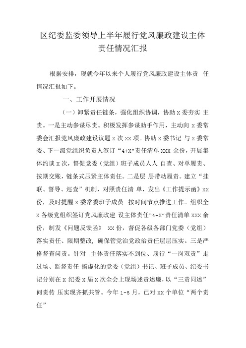 区纪委监委领导上半年履行党风廉政建设主体责任情况汇报