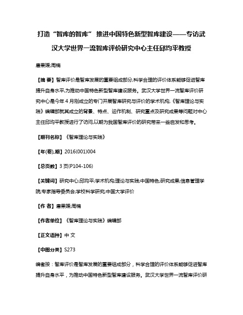 打造“智库的智库” 推进中国特色新型智库建设——专访武汉大学世界一流智库评价研究中心主任邱均平教授