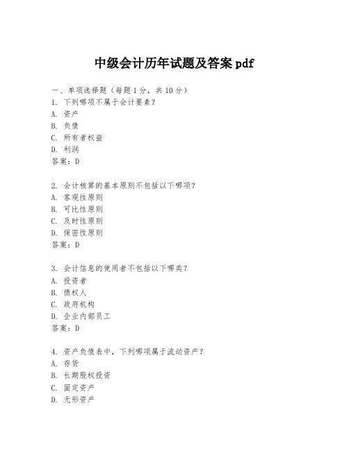 中级会计历年试题及答案pdf