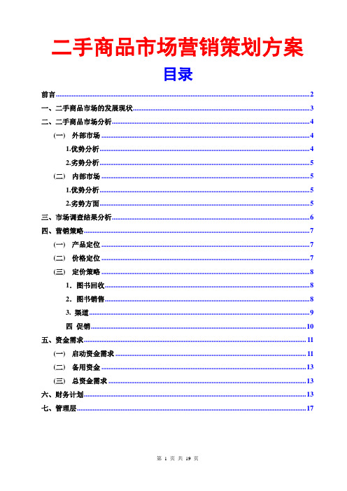 二手市场营销策划方案