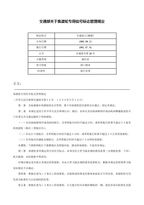 交通部关于客渡轮专用信号标志管理规定-交通部令第26号