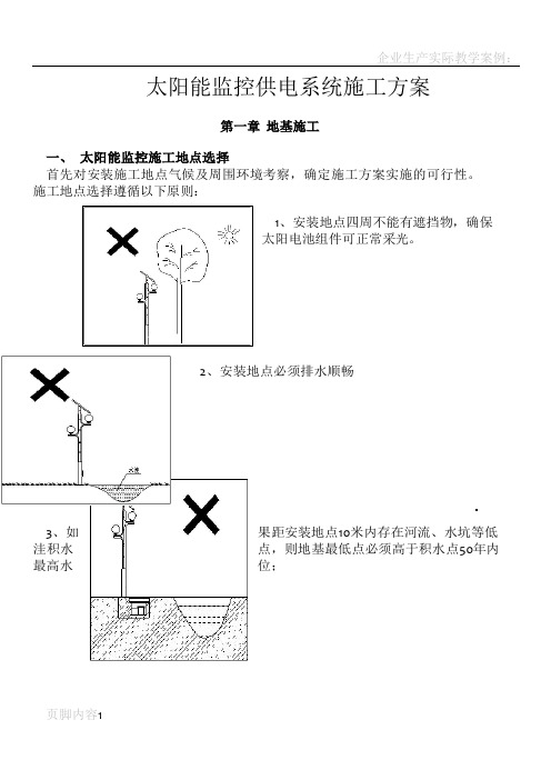 太阳能监控施工方案