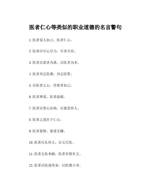 医者仁心等类似的职业道德的名言警句