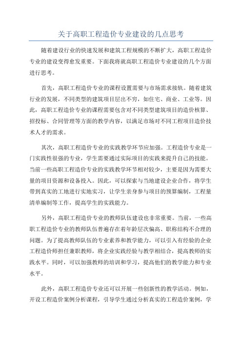 关于高职工程造价专业建设的几点思考