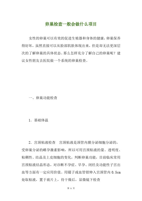 卵巢检查一般会做什么项目