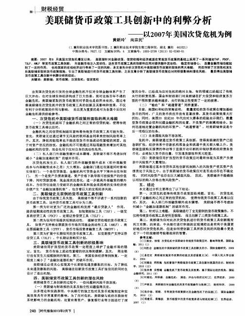 美联储货币政策工具创新中的利弊分析——以2007年美国次贷危机为例