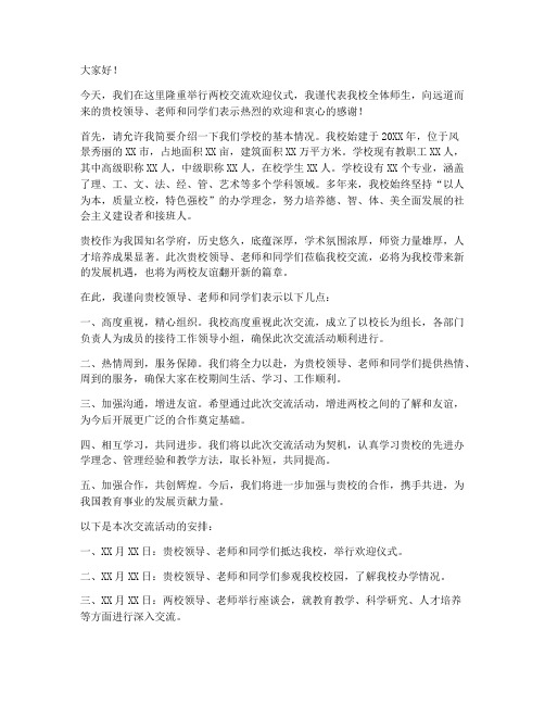 两个学校交流欢迎发言稿