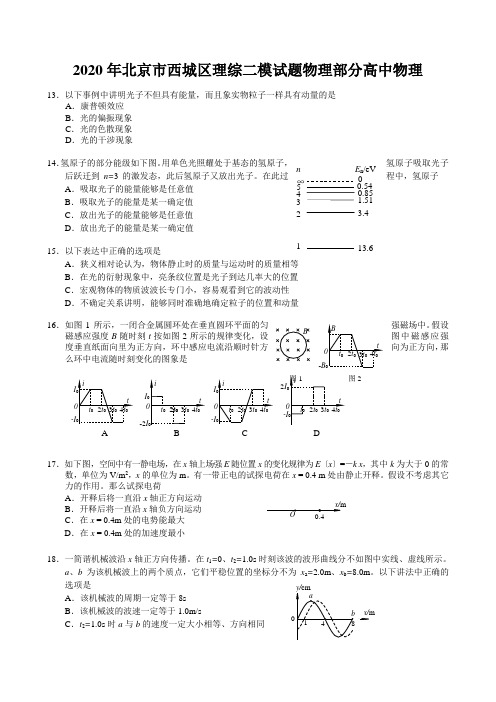 2020年北京市西城区理综二模试题物理部分高中物理