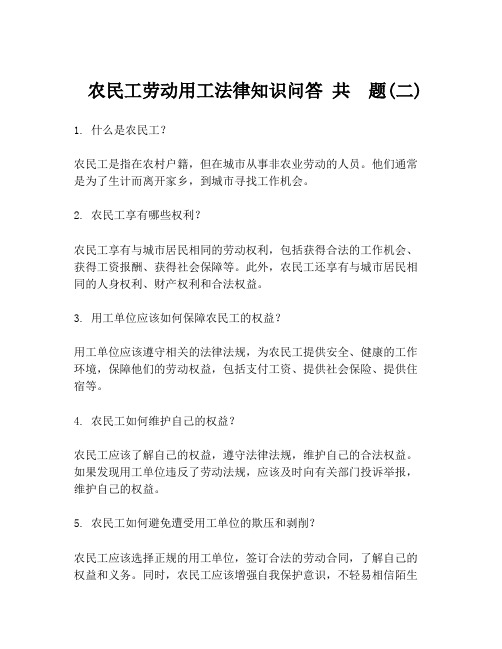  农民工劳动用工法律知识问答 共  题(二)