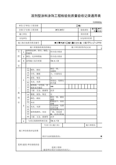 溶剂型涂料涂饰工程检验批质量验收记录通用表