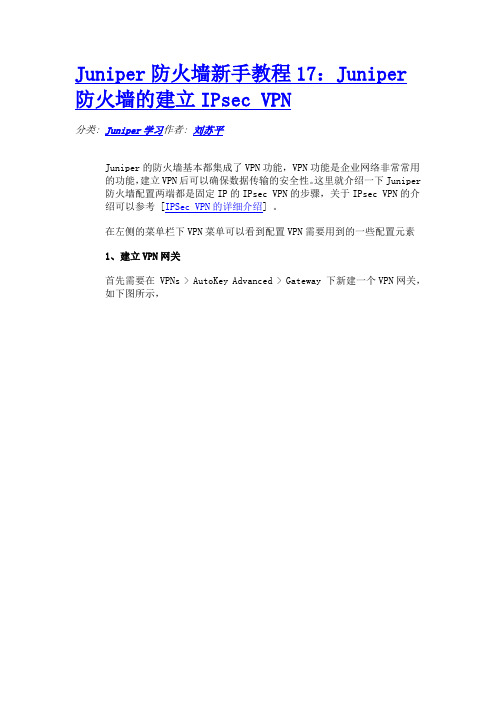 Juniper防火墙新手教程17：Juniper防火墙的建立IPsec VPN