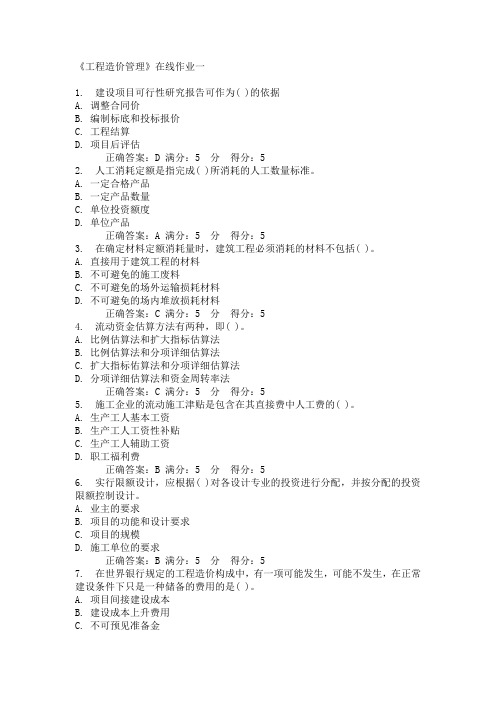 天津大学《工程造价管理》在线作业一答案