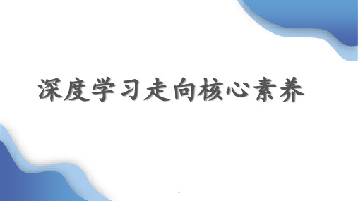 深度学习走向核心素养