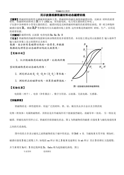 用示波器观察铁磁材料的动态磁滞回线_试验报告