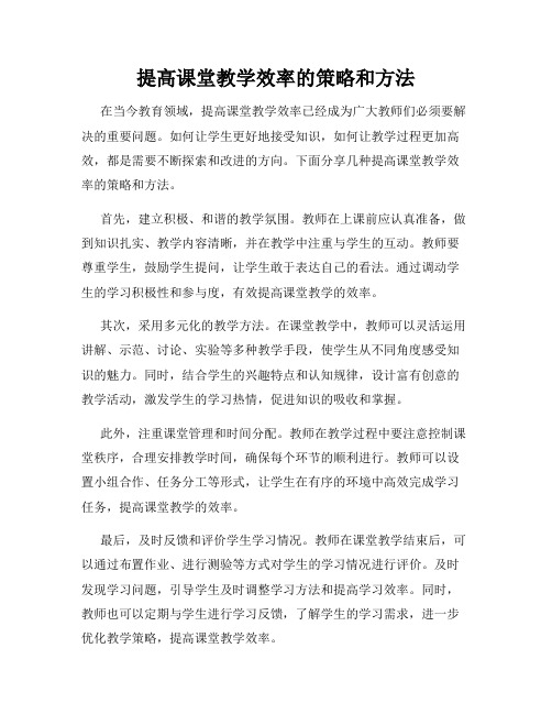 提高课堂教学效率的策略和方法