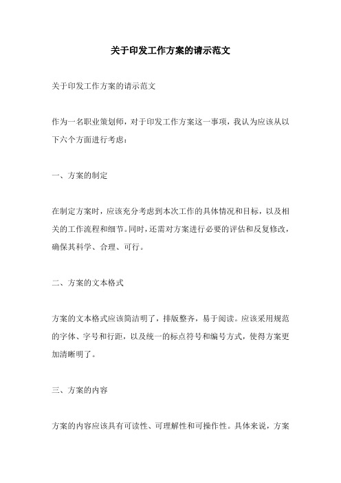 关于印发工作方案的请示范文