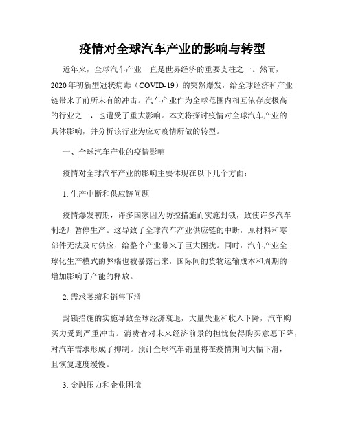 疫情对全球汽车产业的影响与转型