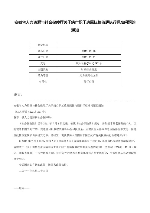 安徽省人力资源与社会保障厅关于病亡职工遗属抚恤待遇执行标准问题的通知-皖人社秘[2011]297号