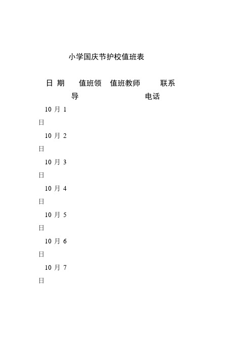 小学国庆假期值班表