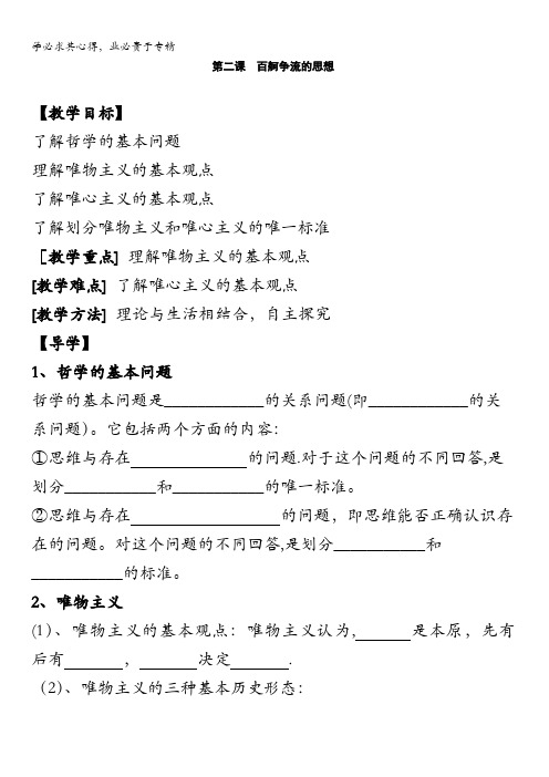 江苏省镇江市丹徒区上会中学高中政治四教案第二课百舸争流的思想