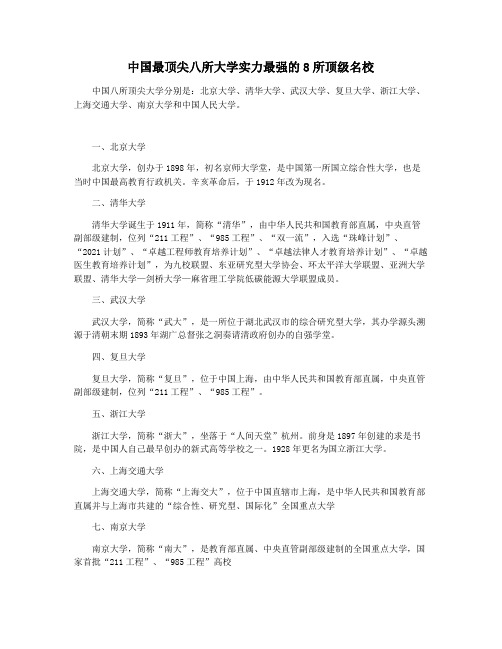 中国最顶尖八所大学实力最强的8所顶级名校