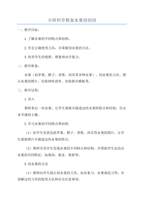 小班科学教案水果切切切