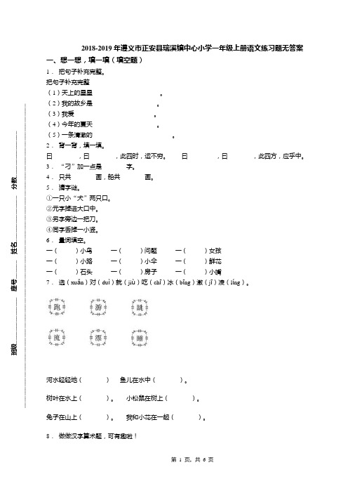 2018-2019年遵义市正安县瑞溪镇中心小学一年级上册语文练习题无答案