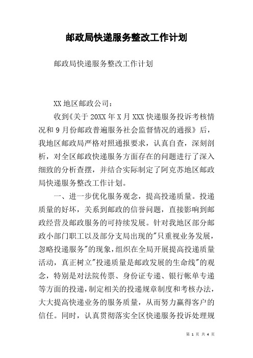 邮政局快递服务整改工作计划