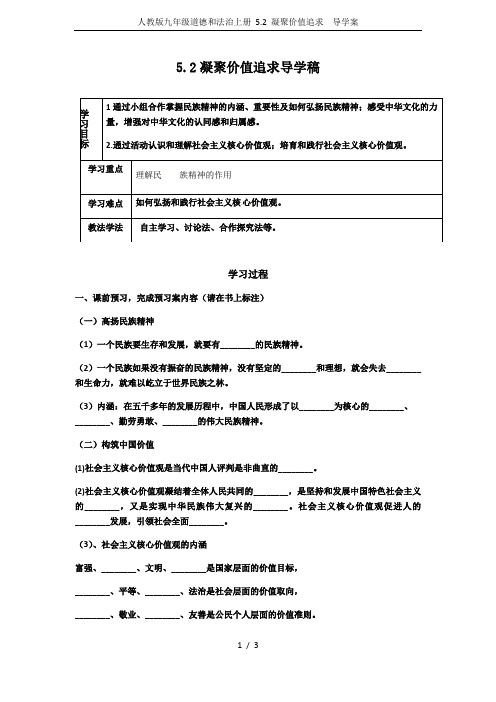 人教版九年级道德和法治上册 5.2 凝聚价值追求  导学案