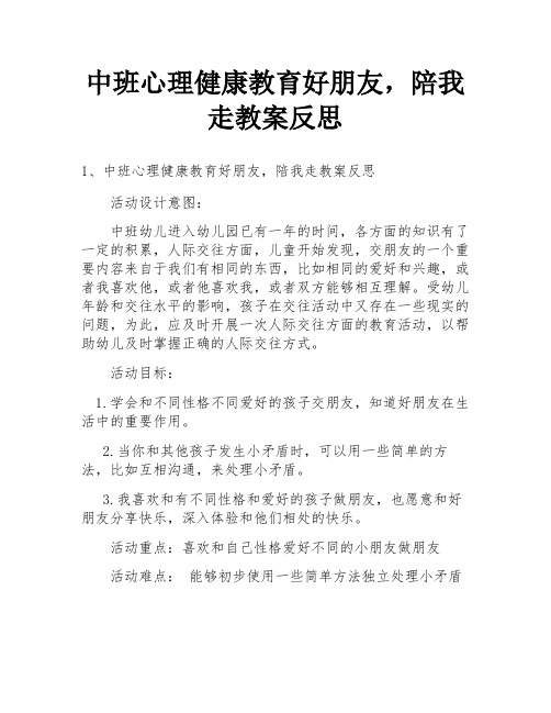 中班心理健康教育好朋友,陪我走教案反思