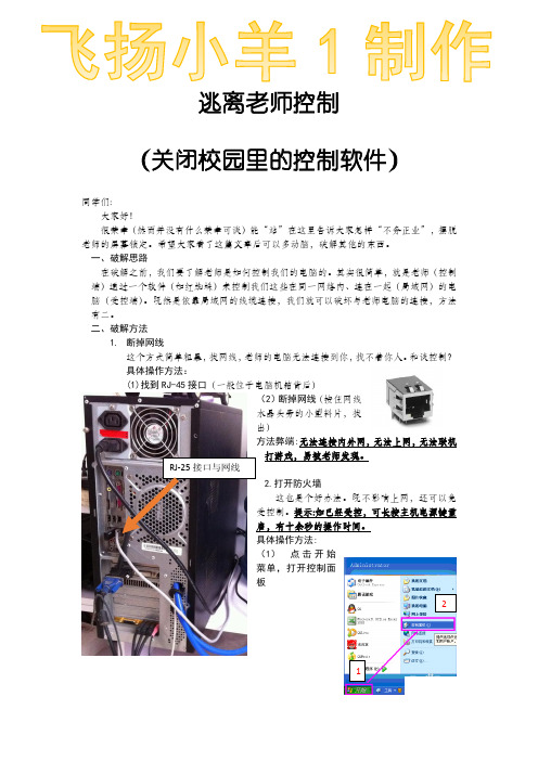 逃离老师控制(关闭校园里的控制软件)