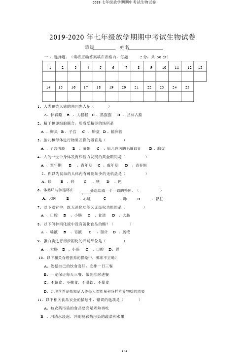 2019七年级下学期期中考试生物试卷