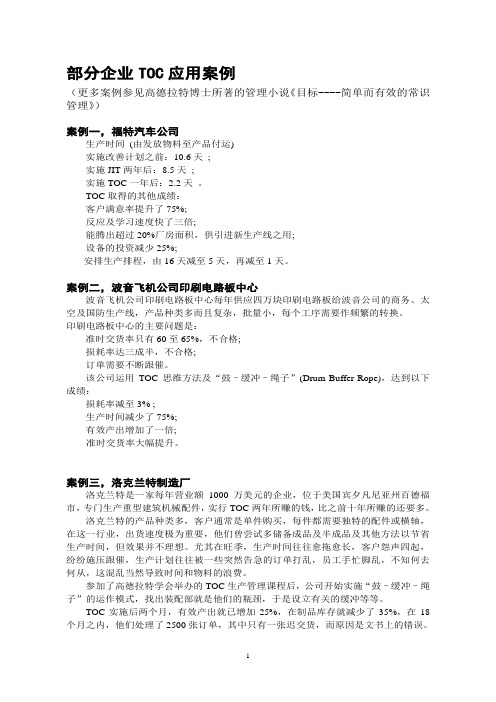 部应用TOC理论的企业应用案例