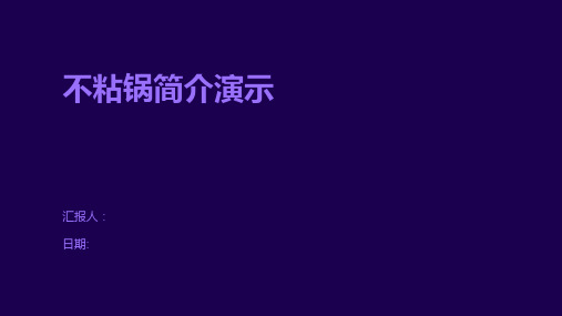 不粘锅简介演示