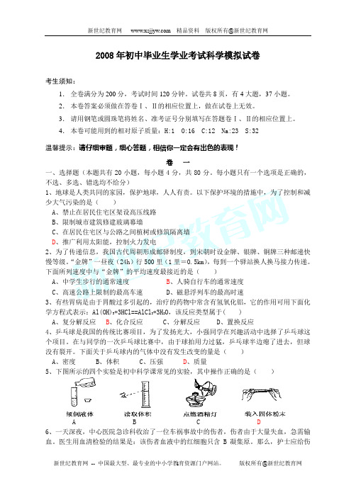 2008年 学业考试科学模拟试卷