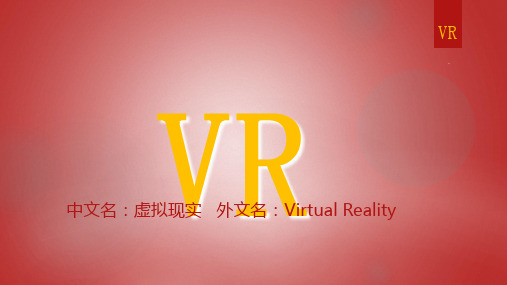 VR技术简介PPT课件