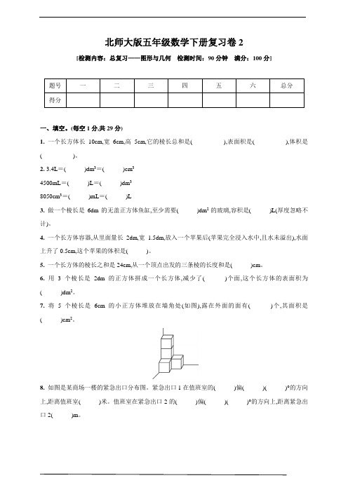 北师版五年级数学下册复习卷2(总复习——图形与几何)(含答案)