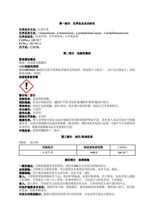 4-溴甲苯安全技术说明书MSDS