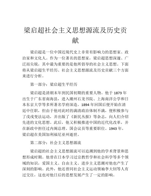 梁启超社会主义思想源流及历史贡献