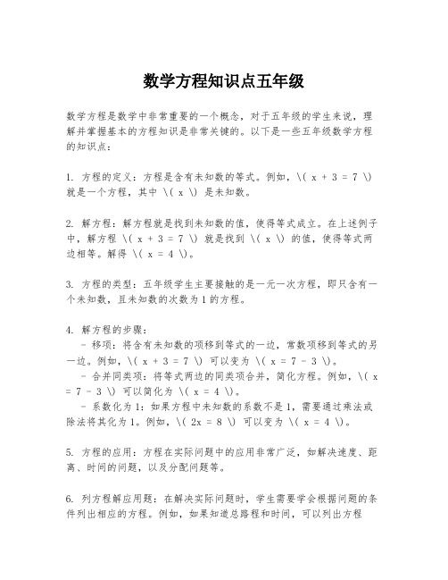 数学方程知识点五年级