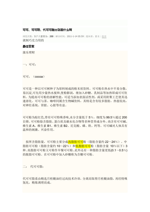 可可、可可粉、代可可脂分别是什么啊