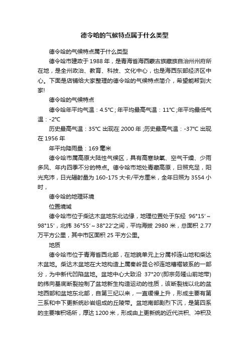 德令哈的气候特点属于什么类型