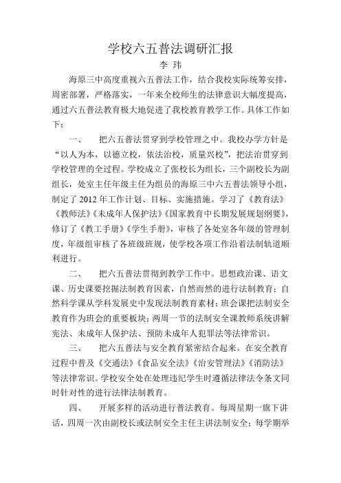 学校六五普法调研汇1报