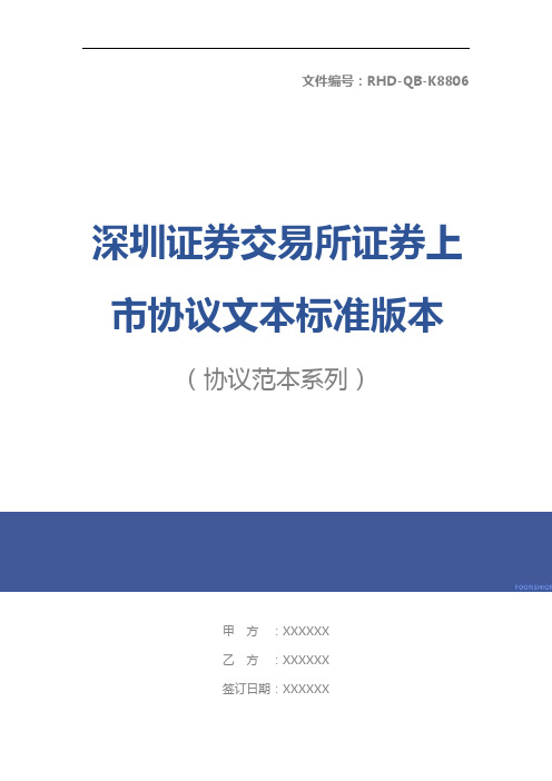 深圳证券交易所证券上市协议文本标准版本