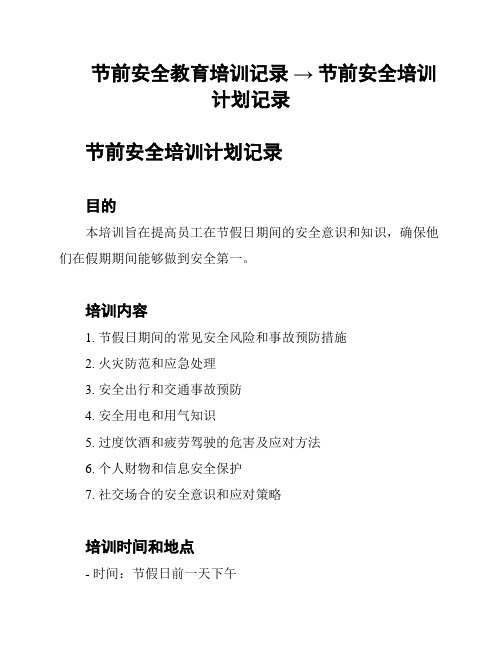 节前安全教育培训记录 → 节前安全培训计划记录